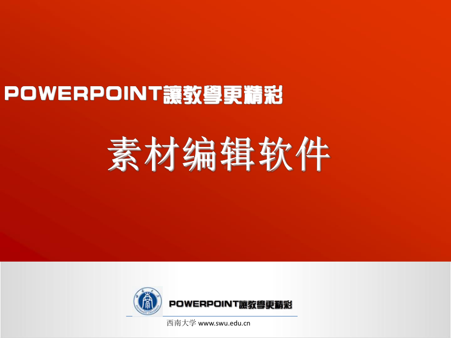 素材编辑软件课件.ppt_第1页