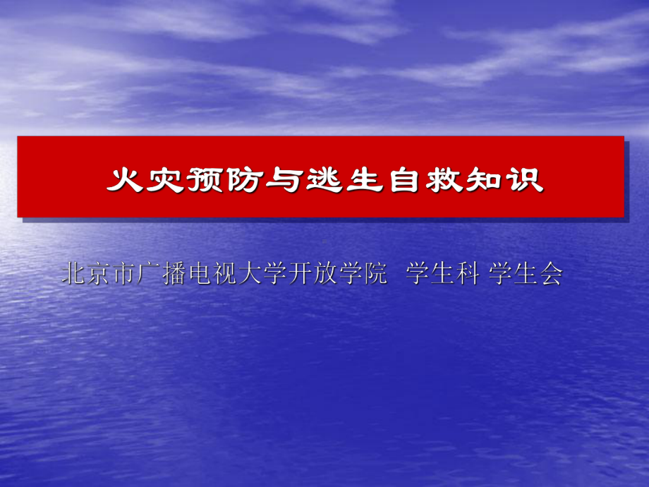 火灾预防与逃生自救知识（共享）课件.ppt_第1页