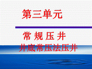 井底常压法压井计算课件.ppt