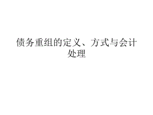 债务重组的定义、方式与会计处理课件.ppt