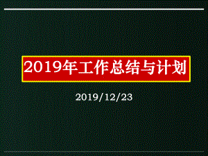 年终总结与计划课件.pptx