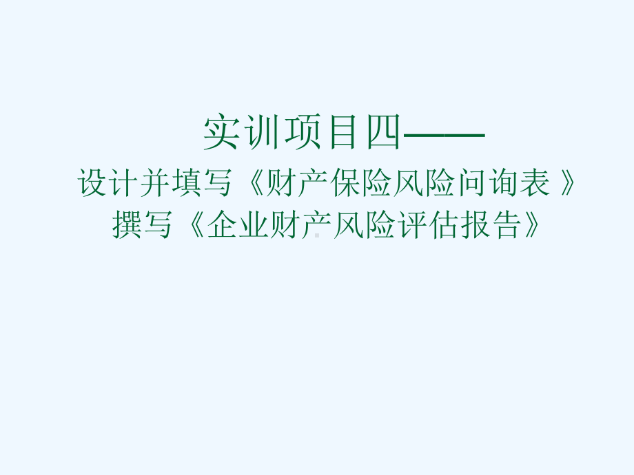 实训课程四撰写企业财产保险风险评估报告恢复课件.ppt_第1页