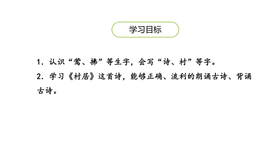 二年级下册语文课件1《古诗二首》人教部编版25.pptx_第2页