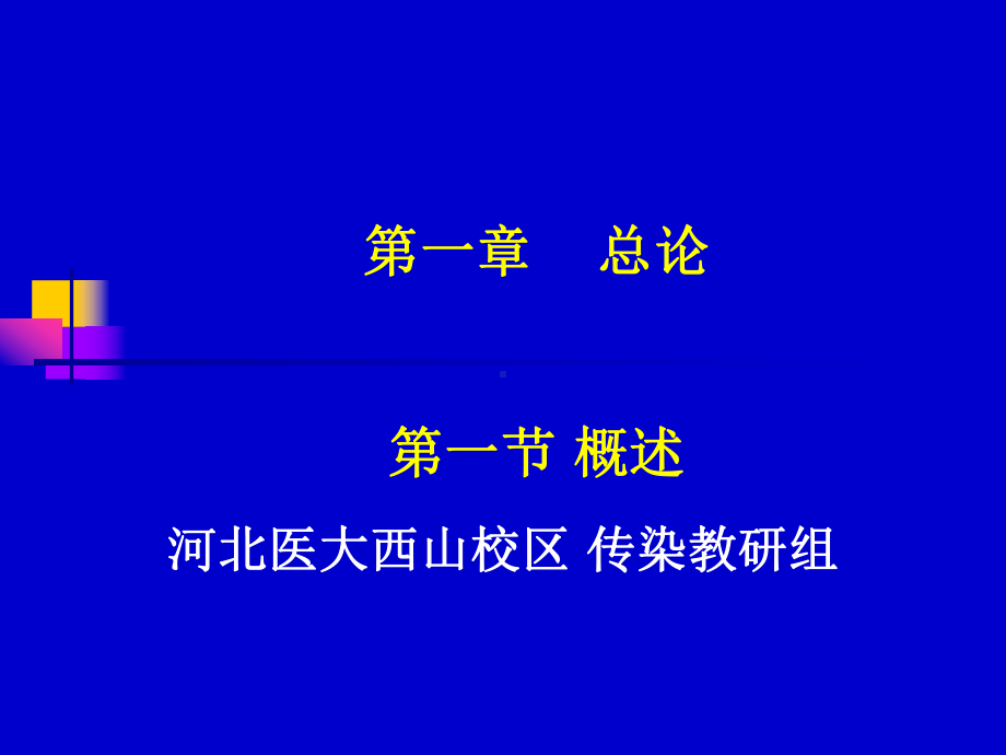 传染病第一章总论课件.ppt_第1页