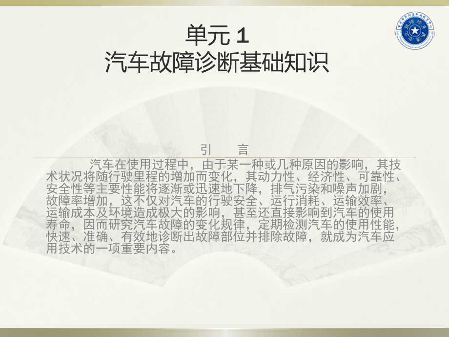 单元一汽车故障诊断基础知识课件.ppt_第1页