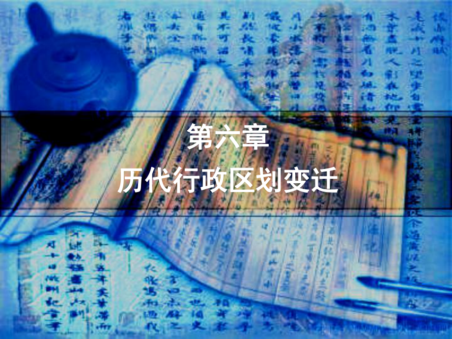 历代行政区划变迁课件.ppt_第1页