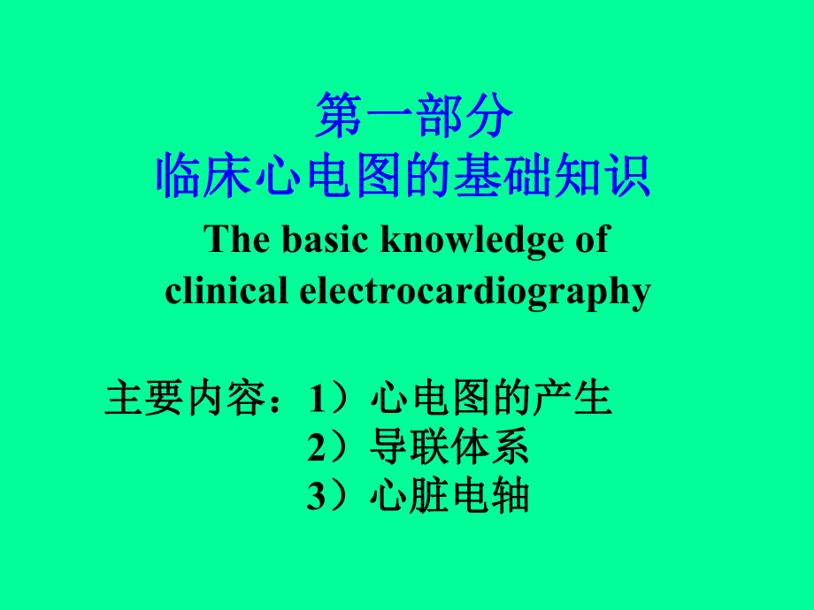 临床心电图学课件.ppt_第2页