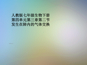 人教版七年级生物下册第四单元第三章第二节-发生在肺内的气体交换课件.pptx