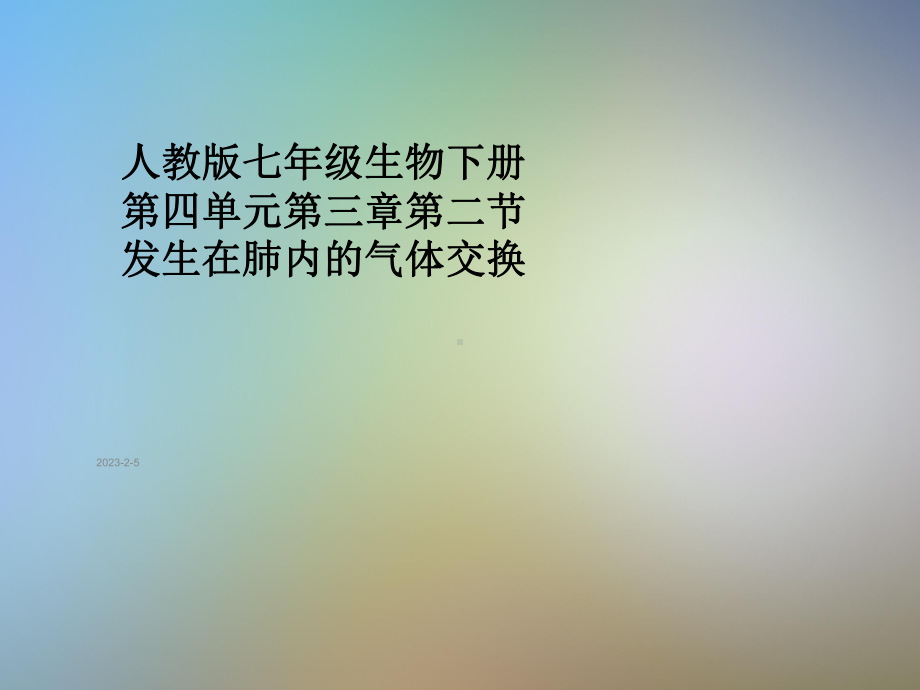 人教版七年级生物下册第四单元第三章第二节-发生在肺内的气体交换课件.pptx_第1页