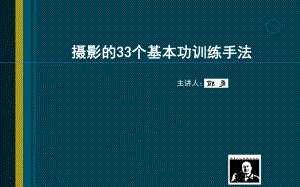 用光与构图33个基本功训练手法课件.ppt