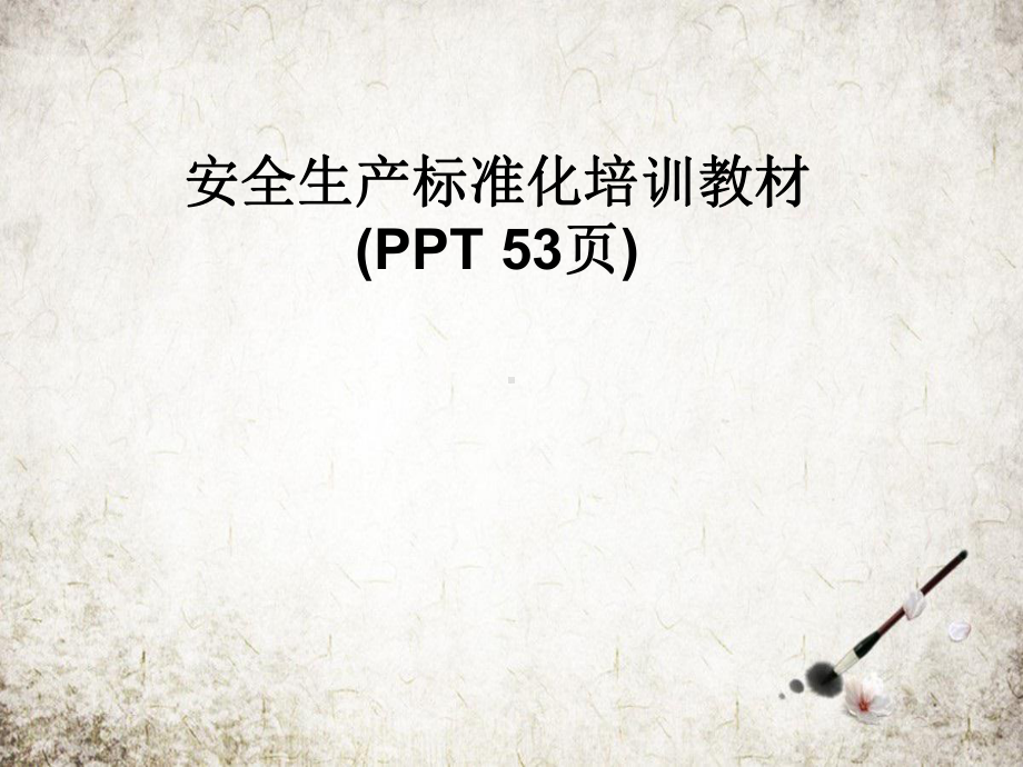 安全生产标准化培训教材课件.pptx_第1页