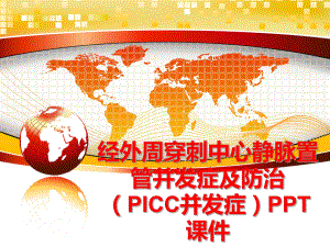 最新经外周穿刺中心静脉置管并发症及防治(picc并发症课件.ppt