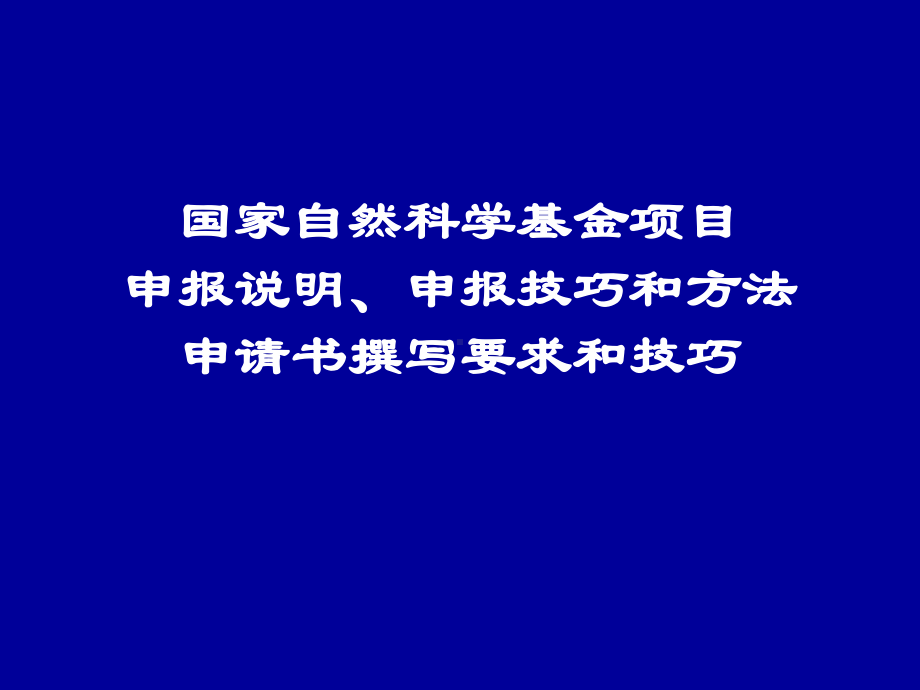 国家自然科学基金申请书撰写要求和技巧课件.ppt_第2页