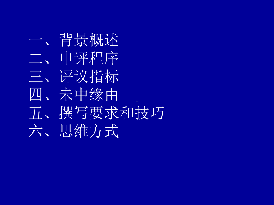 国家自然科学基金申请书撰写要求和技巧课件.ppt_第3页