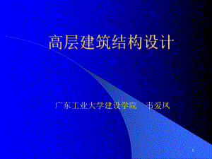 竖向抗侧力构件广东工业大学课件.ppt