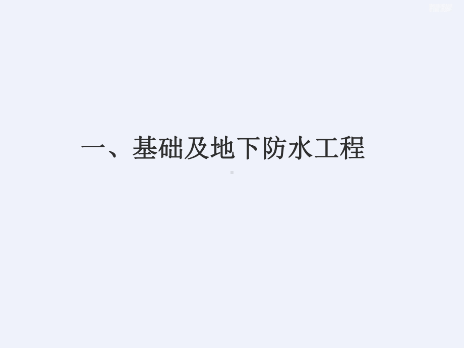 建筑施工优质工程细部做法及常见问题[详细]课件.ppt_第3页