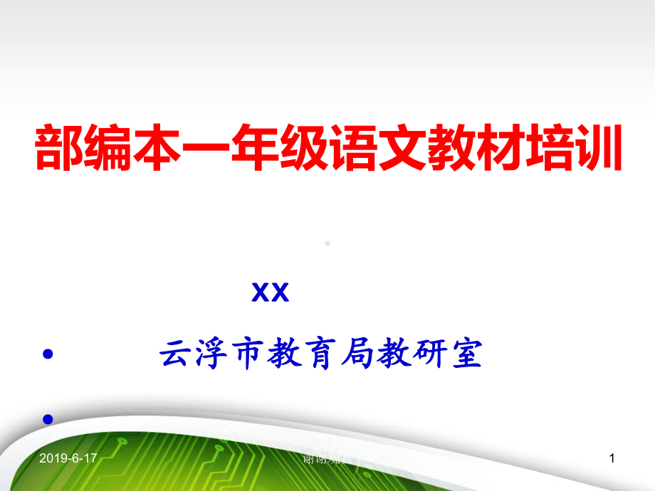 部编本一年级语文教材培训课件.pptx_第1页