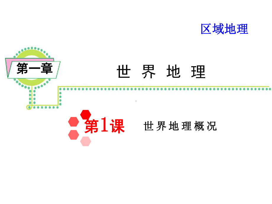 区域地理第1章第1课世界地理概况课件.ppt_第1页