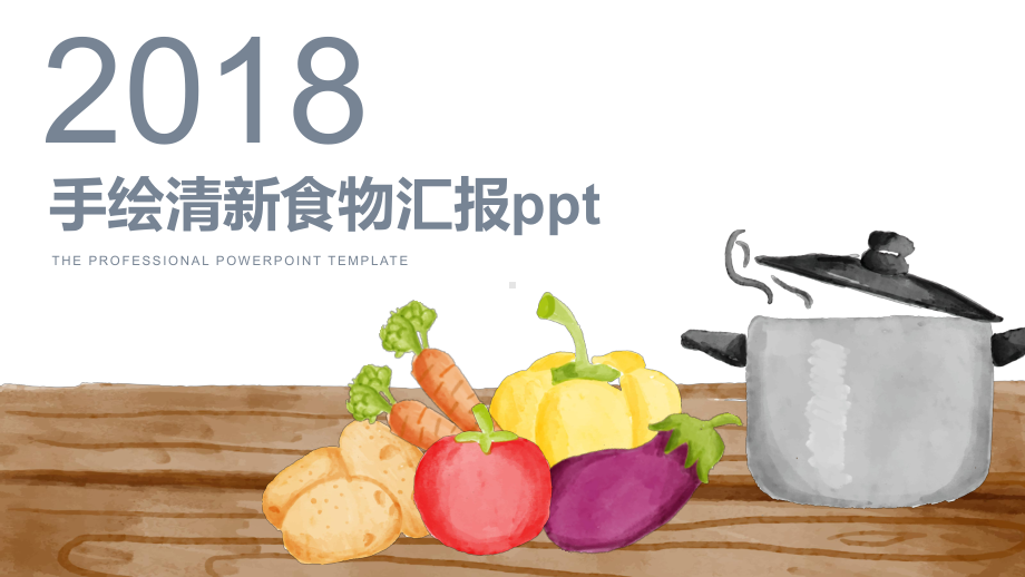 手绘清新食物通用模板课件.pptx_第1页