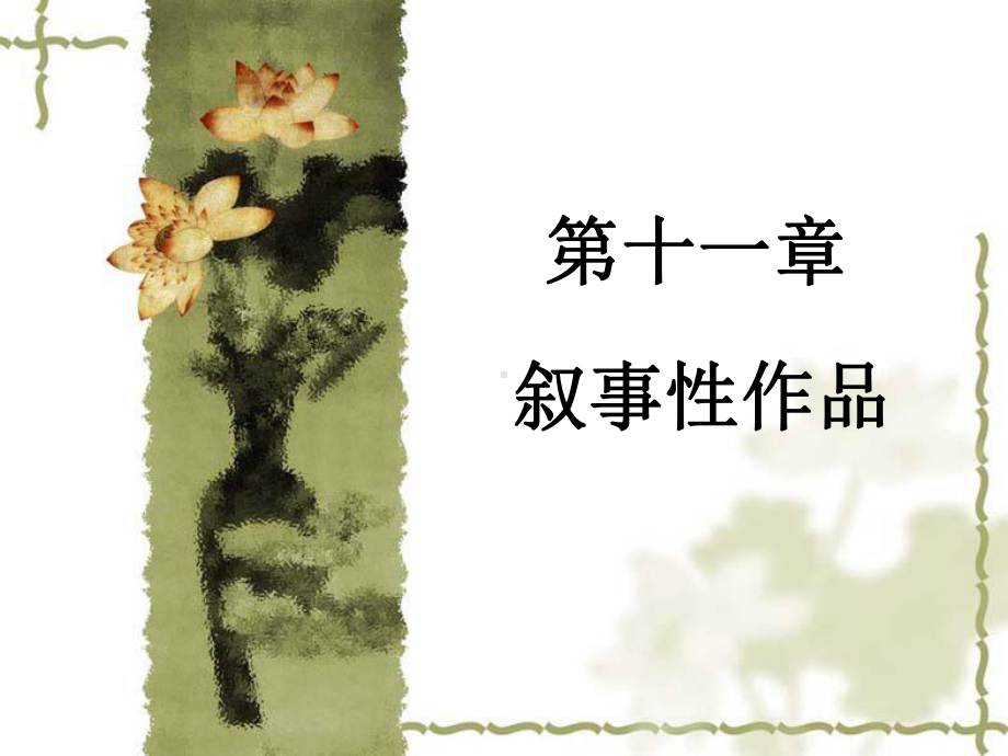 第十一章叙事性作品文学理论教程(修订二版)课件.ppt_第1页