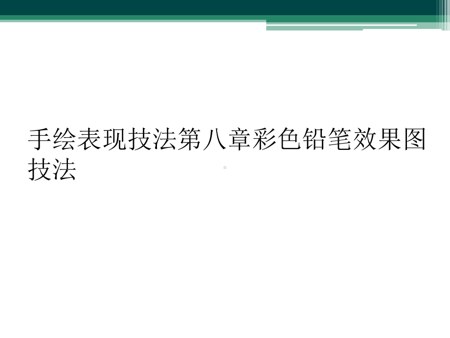 手绘表现技法第八章彩色铅笔效果图技法课件.ppt_第1页