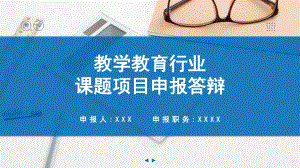 教学教育师范行业课题申报答辩汇报宣讲PPT演示.pptx