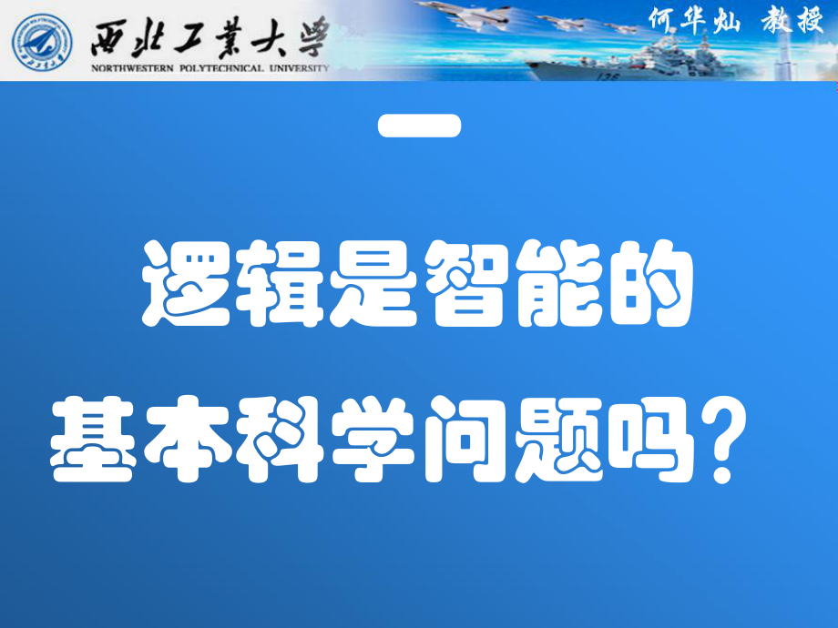 人工智能的逻辑基础初探何华灿(西北大学)课件.ppt_第2页