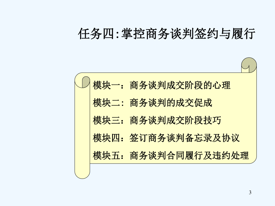 商务谈判签约与履行课件.ppt_第3页