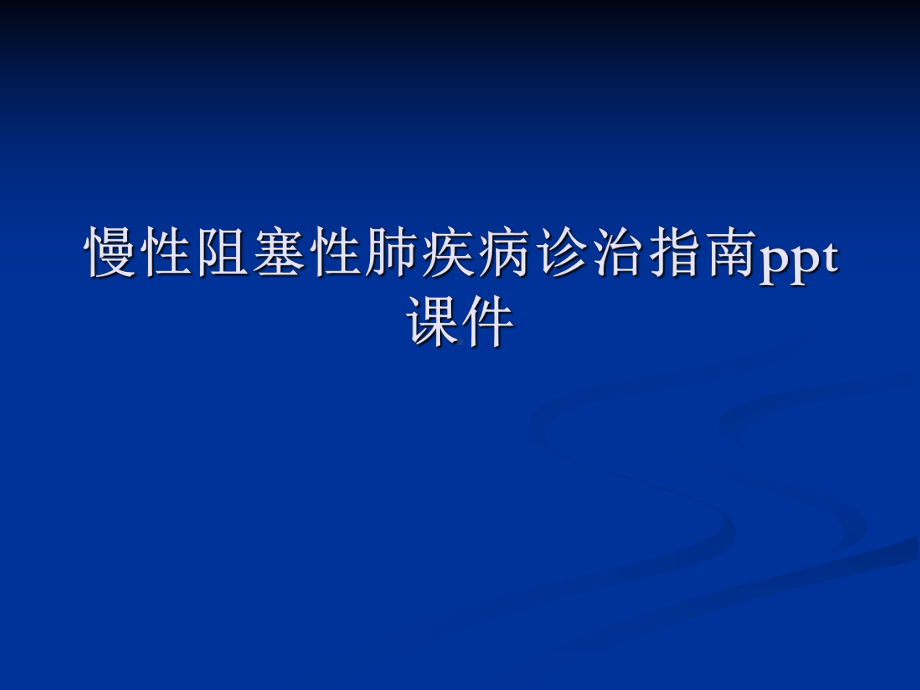 慢性阻塞性肺疾病诊治指南课件讲义.ppt_第1页