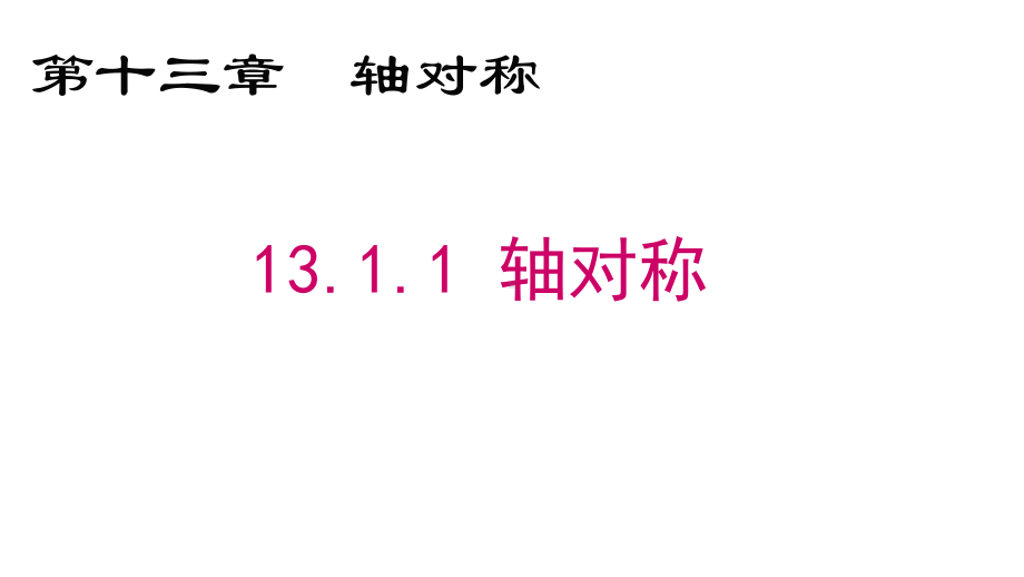 人教版数学八年级上册轴对称课件.pptx_第1页