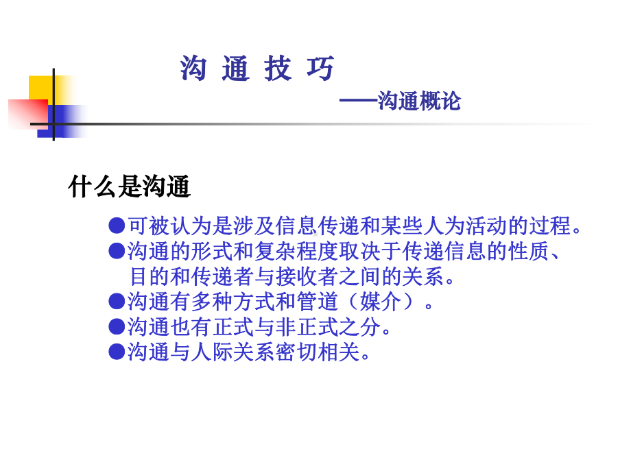 沟通技巧沟通技巧(重要)课件.ppt_第2页