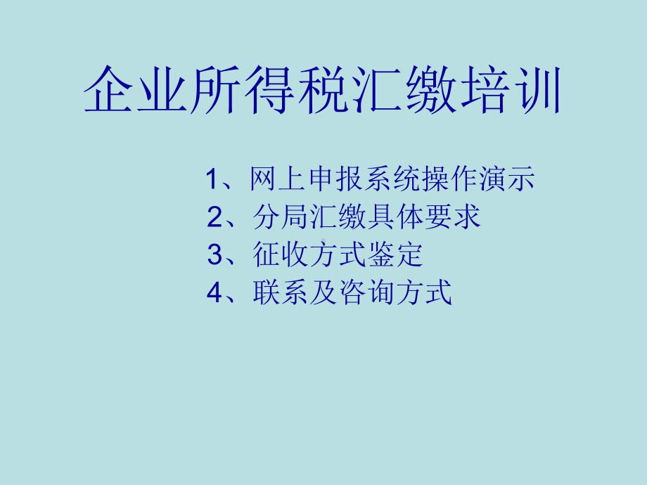 企业所得税汇缴培训课件.ppt_第1页