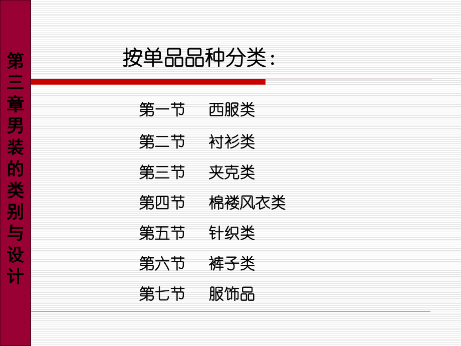 男装单品设计课件.ppt_第1页