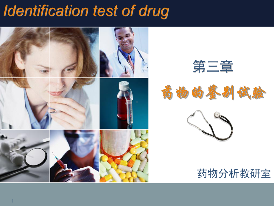 第三章药物的鉴别试验课件.ppt_第1页