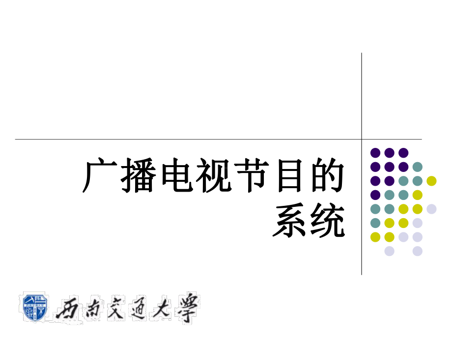 广播电视概论4节目的分类课件.ppt_第1页