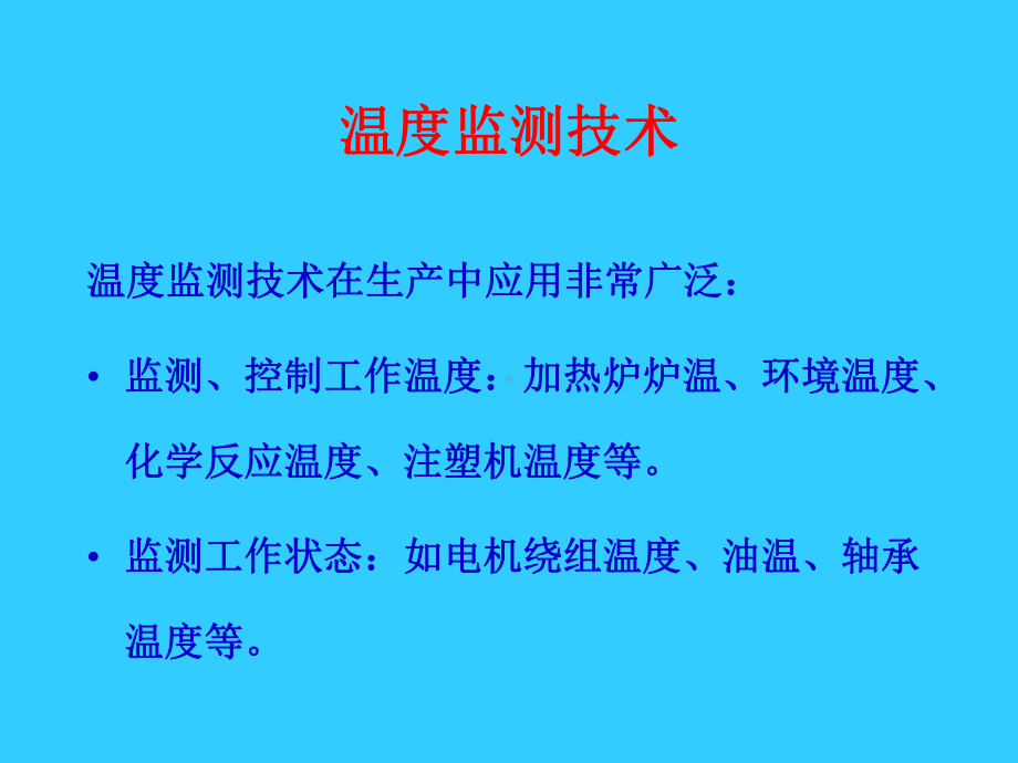 温度监测技术课件.ppt_第1页