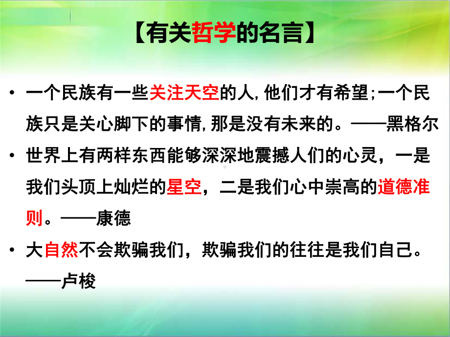 人教版高中政治必修四前言及第1课美好生活的向导课件1.ppt_第2页