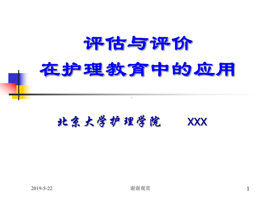 评估与评价在护理教育中的应用模板课件.pptx_第1页