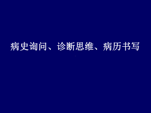 病史询问、诊断思维、病历书写课件.ppt