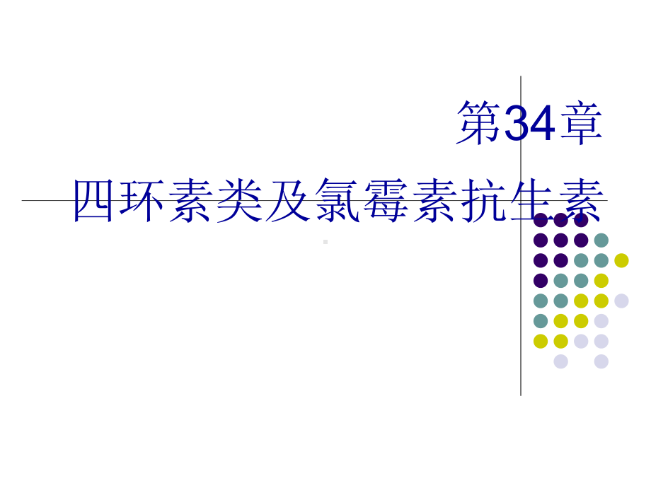 第34章四环素氯霉素课件.ppt_第1页