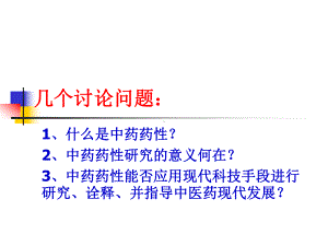 研究生学术沙龙药性课件.ppt