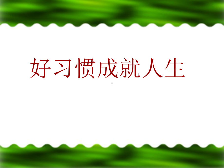 习惯养成教育主题班会课件.pptx_第1页