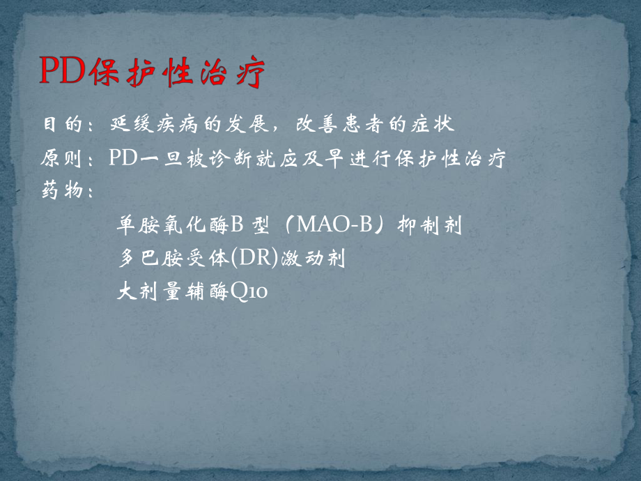 帕金森病治疗简介 课件.ppt_第3页