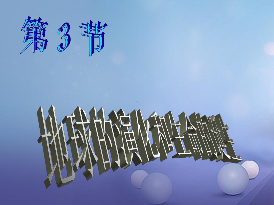 九年级科学下册13《地球的演化和生命的起源》课件(新版)浙教版.ppt_第2页