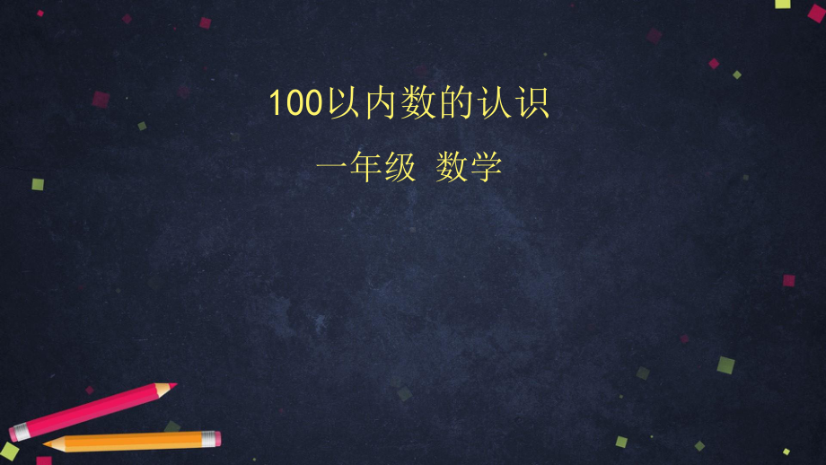 人教版《100以内数的认识》课件2.pptx_第1页