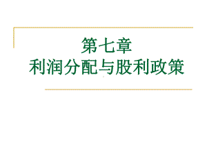 支付股利分配利润课件.ppt