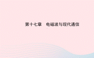 九年级物理全册第十七章电磁波与现代通信课件(新版)苏科版.ppt