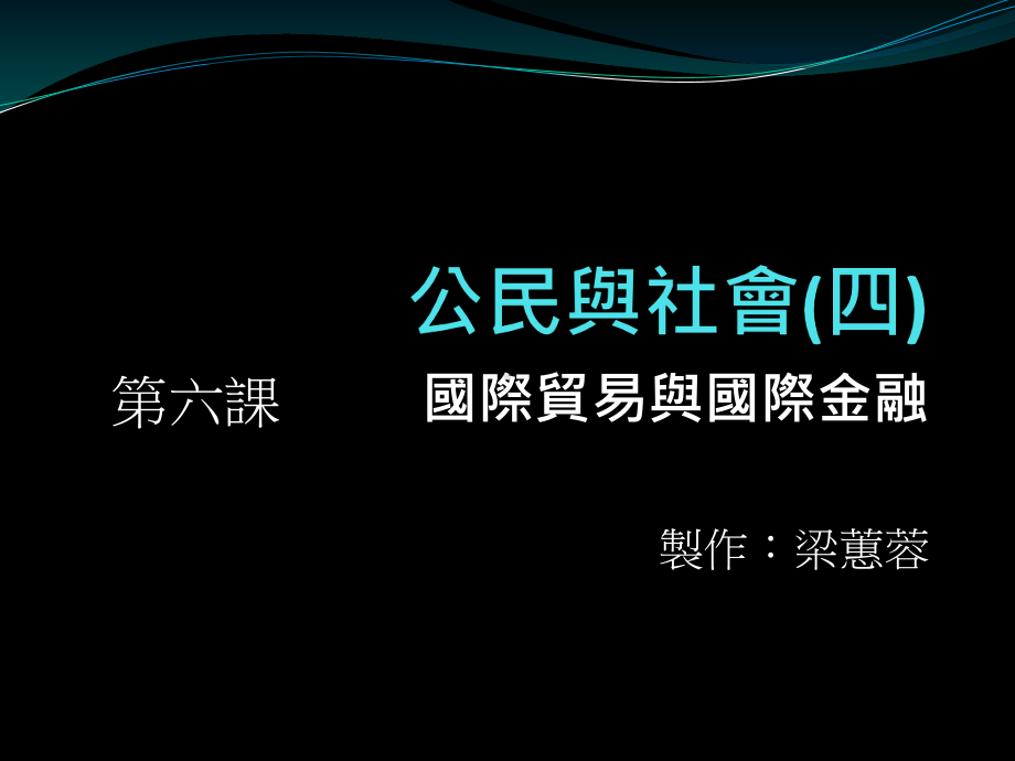 公民与社会四课件.ppt_第1页