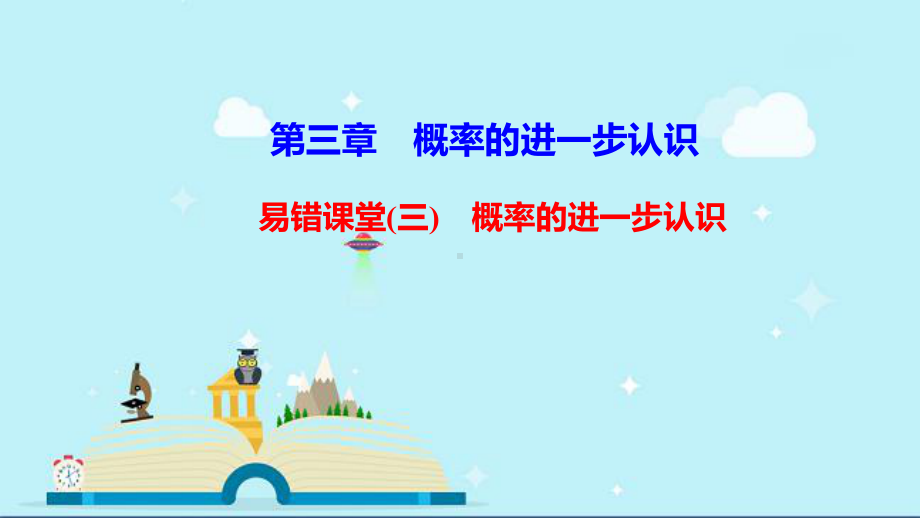 九年级数学上册第三章概率的进一步认识易错课堂三课件新版北师大版3.ppt_第1页