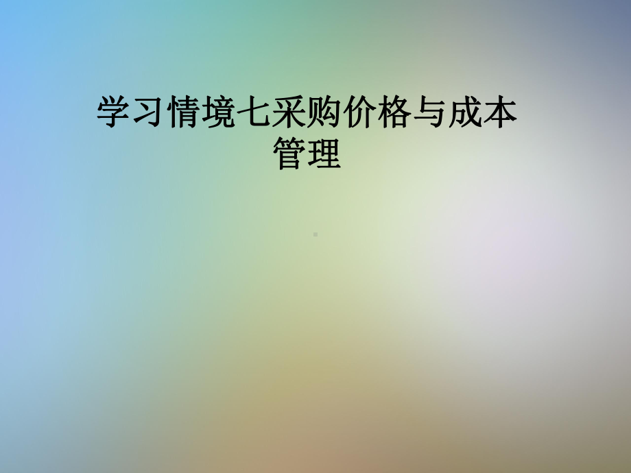 学习情境七采购价格与成本管理课件.pptx_第1页